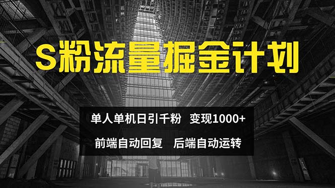 图片[1]-【2024.08.12】色粉流量掘金计划 单人单机日引千粉 日入1000+ 前端自动化回复 后端自动运转百度网盘免费下载-芽米宝库