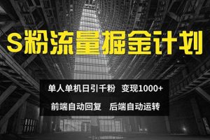 【2024.08.12】色粉流量掘金计划 单人单机日引千粉 日入1000+ 前端自动化回复 后端自动运转百度网盘免费下载-芽米宝库