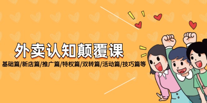 图片[1]-【2024.08.12】外卖认知颠覆课：基础篇/新店篇/推广篇/特权篇/双转篇/活动篇/技巧篇等百度网盘免费下载-芽米宝库