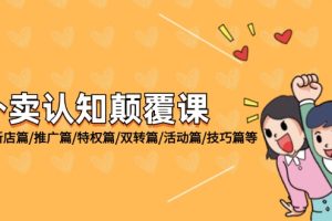 【2024.08.12】外卖认知颠覆课：基础篇/新店篇/推广篇/特权篇/双转篇/活动篇/技巧篇等百度网盘免费下载-芽米宝库