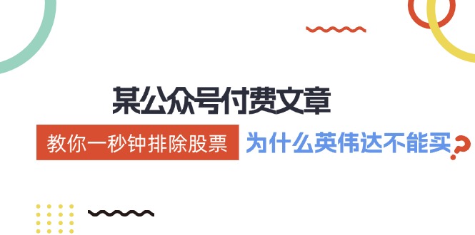 图片[1]-【2024.08.12】某付费文章：《教你一秒钟排除股票！（为什么英伟达不能买？）》百度网盘免费下载-芽米宝库