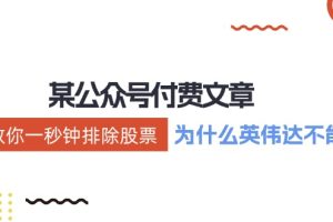 【2024.08.12】某付费文章：《教你一秒钟排除股票！（为什么英伟达不能买？）》百度网盘免费下载-芽米宝库
