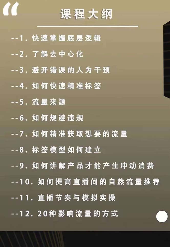 图片[2]-【2024.08.12】主播运营【8月新课】拉爆自然流，做懂流量的主播新规政策下，自然流破圈攻略百度网盘免费下载-芽米宝库