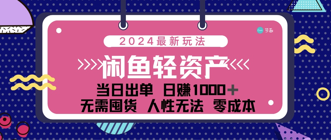 图片[1]-【2024.08.12】闲鱼轻资产 日赚1000＋ 当日出单 0成本 利用人性玩法 不断复购百度网盘免费下载-芽米宝库