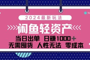 【2024.08.12】闲鱼轻资产 日赚1000＋ 当日出单 0成本 利用人性玩法 不断复购百度网盘免费下载-芽米宝库
