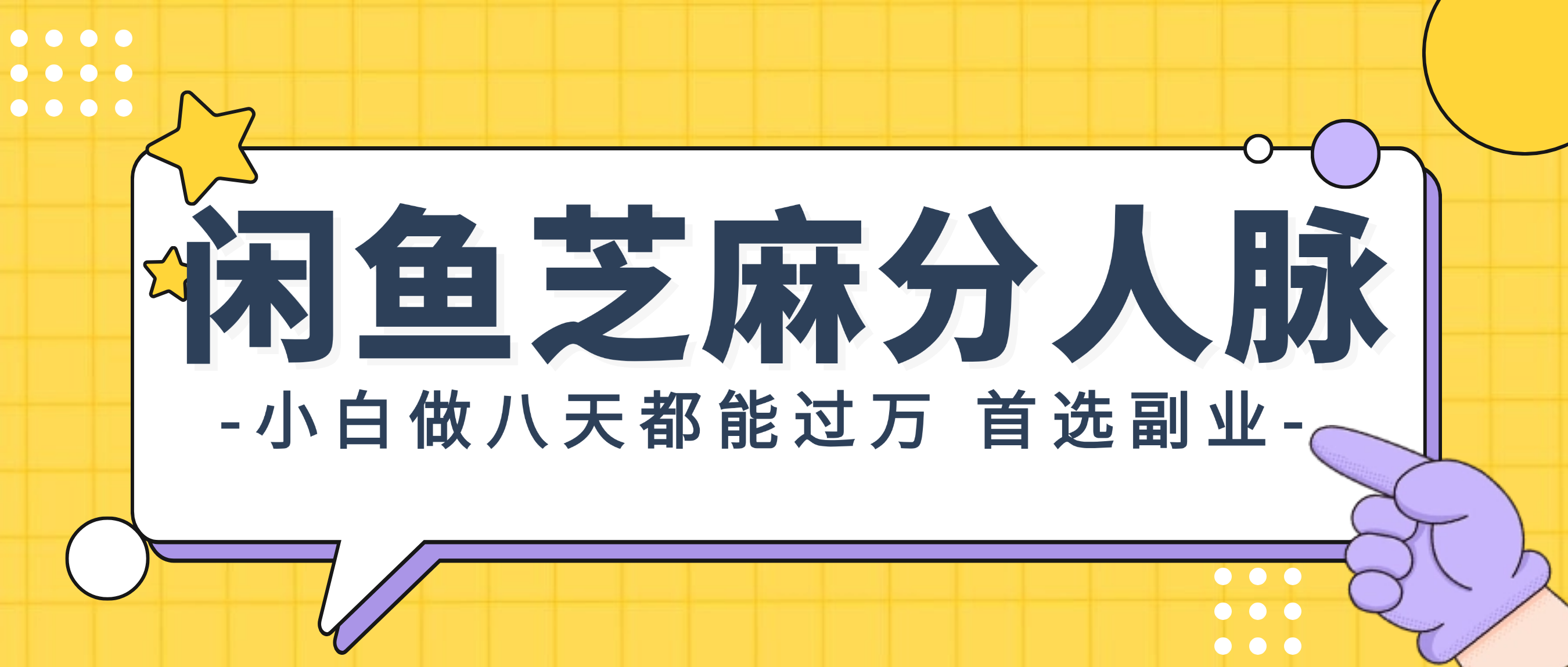 图片[1]-【2024.08.12】闲鱼芝麻分人脉，小白做八天，都能过万！首选副业！百度网盘免费下载-芽米宝库