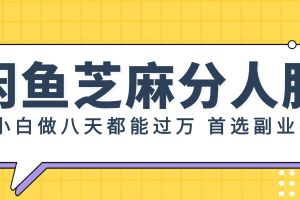 【2024.08.12】闲鱼芝麻分人脉，小白做八天，都能过万！首选副业！百度网盘免费下载-芽米宝库