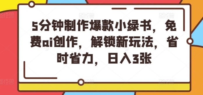 图片[1]-【2024.08.11】5分钟制作爆款小绿书，免费ai创作，解锁新玩法，省时省力，日入300+百度网盘免费下载-芽米宝库