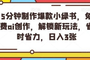 【2024.08.11】5分钟制作爆款小绿书，免费ai创作，解锁新玩法，省时省力，日入300+百度网盘免费下载-芽米宝库