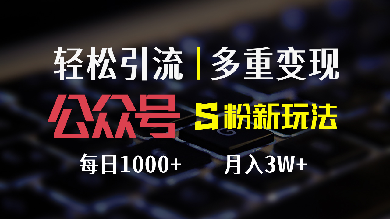 图片[1]-【2024.08.11】公众号色粉新玩法，简单操作、多重变现，每日收益1000+百度网盘免费下载-芽米宝库