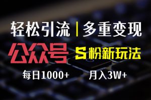 【2024.08.11】公众号色粉新玩法，简单操作、多重变现，每日收益1000+百度网盘免费下载-芽米宝库