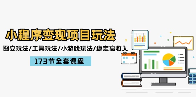 图片[1]-【2024.08.11】小程序变现项目玩法：图文玩法/工具玩法/小游戏玩法/稳定高收入/173节课程百度网盘免费下载-芽米宝库