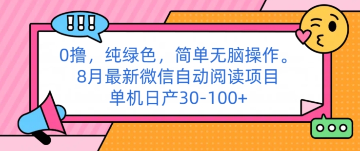 图片[1]-【2024.08.11】0撸纯绿色简单无脑操作， 8月最新微信自动阅读项目，单机日产30-100+百度网盘免费下载-芽米宝库