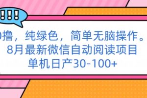 【2024.08.11】0撸纯绿色简单无脑操作， 8月最新微信自动阅读项目，单机日产30-100+百度网盘免费下载-芽米宝库