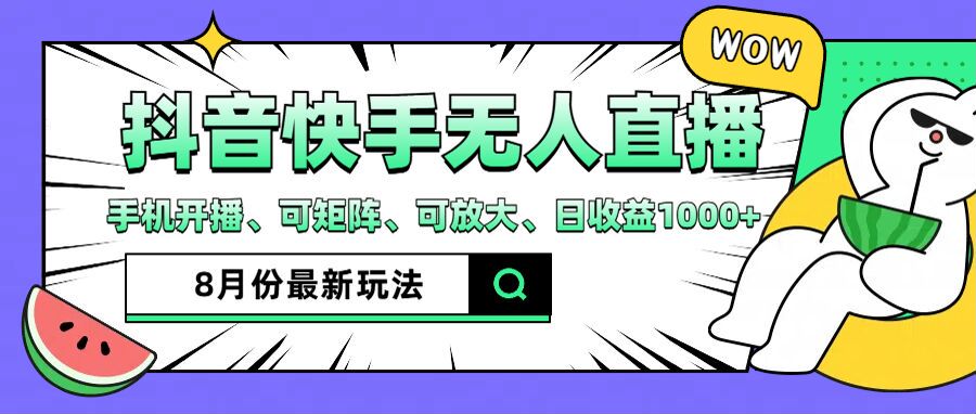 图片[1]-【2024.08.11】抖音快手8月最新无人直播玩法，手机开播、可矩阵、可放大、日收益1000+百度网盘免费下载-芽米宝库