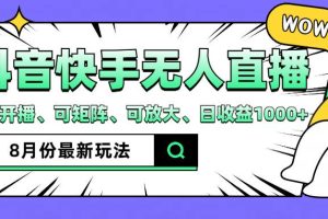 【2024.08.11】抖音快手8月最新无人直播玩法，手机开播、可矩阵、可放大、日收益1000+百度网盘免费下载-芽米宝库