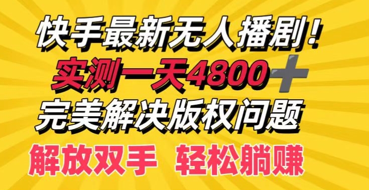 图片[1]-【2024.08.11】快手最新无人播剧，实测一天4k+，完美解决版权问题，解放双手轻松躺赚百度网盘免费下载-芽米宝库