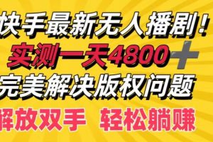 【2024.08.11】快手最新无人播剧，实测一天4k+，完美解决版权问题，解放双手轻松躺赚百度网盘免费下载-芽米宝库