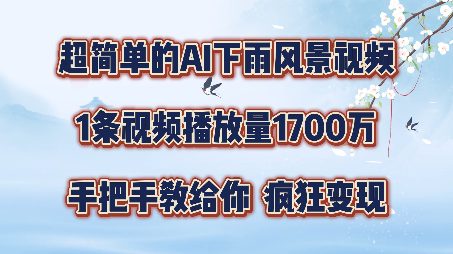 图片[1]-【2024.08.11】超简单的AI下雨风景视频，1条视频播放量1700万，手把手教给你百度网盘免费下载-芽米宝库