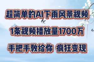 【2024.08.11】超简单的AI下雨风景视频，1条视频播放量1700万，手把手教给你百度网盘免费下载-芽米宝库