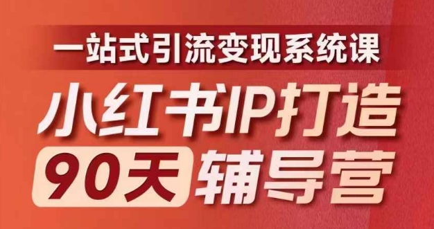 图片[1]-【2024.08.11】小红书IP打造90天辅导营(第十期)​内容全面升级，一站式引流变现系统课百度网盘免费下载-芽米宝库