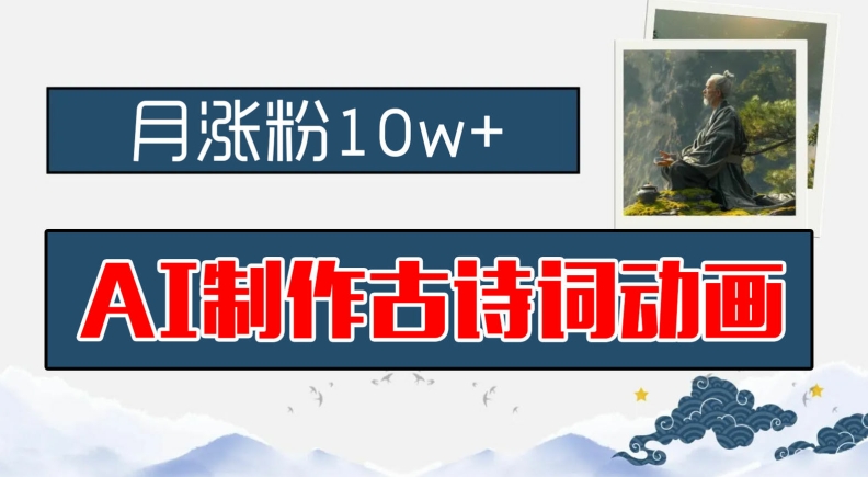 图片[1]-【2024.08.11】AI制作古诗词动画，月涨粉10w+，早教领域的财富机遇，保姆级教程，新手小白可轻松上手百度网盘免费下载-芽米宝库