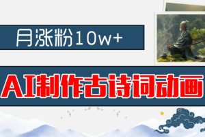 【2024.08.11】AI制作古诗词动画，月涨粉10w+，早教领域的财富机遇，保姆级教程，新手小白可轻松上手百度网盘免费下载-芽米宝库