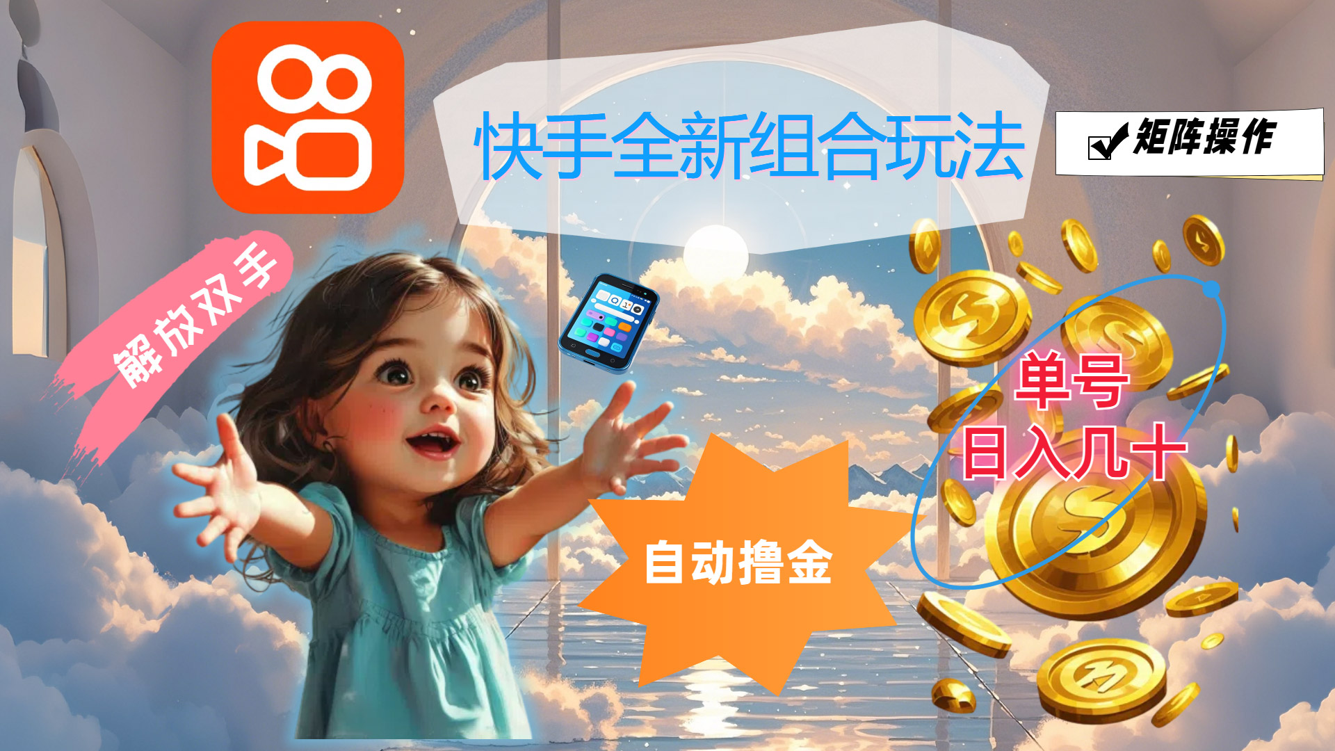 图片[1]-【2024.08.11】快手全新组合玩法，解放双手，自动撸金，单号日入几十，可矩阵操作百度网盘免费下载-芽米宝库