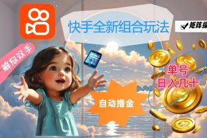 【2024.08.11】快手全新组合玩法，解放双手，自动撸金，单号日入几十，可矩阵操作百度网盘免费下载-芽米宝库