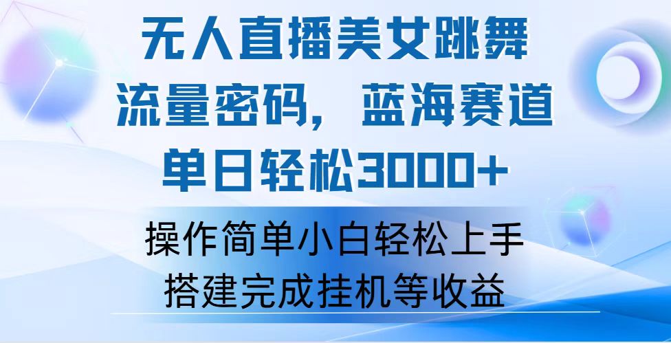图片[1]-【2024.08.11】快手无人直播美女跳舞，轻松日入3000+，流量密码，蓝海赛道，上手简单可矩阵百度网盘免费下载-芽米宝库