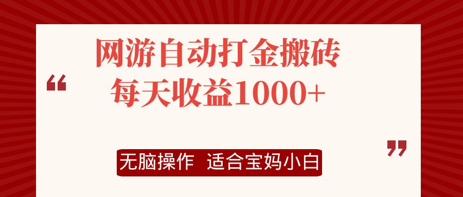 图片[1]-【2024.08.11】网游自动打金搬砖项目，每天收益1000+，无脑操作百度网盘免费下载-芽米宝库