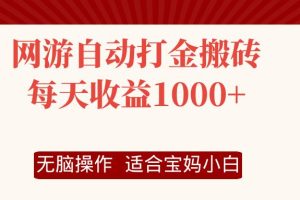 【2024.08.11】网游自动打金搬砖项目，每天收益1000+，无脑操作百度网盘免费下载-芽米宝库