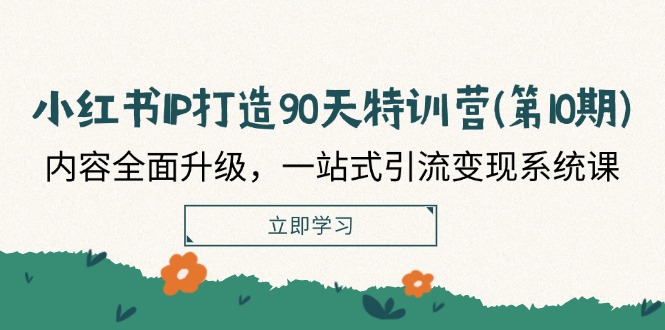 图片[1]-【2024.08.11】小红书-IP打造90天特训营(第10期)：内容全面升级，一站式引流变现系统课百度网盘免费下载-芽米宝库