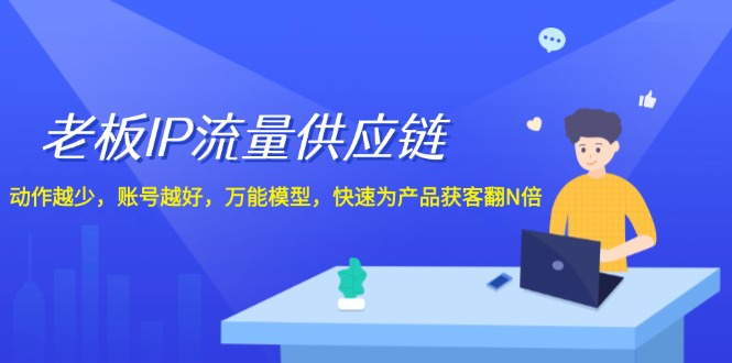 图片[1]-【2024.08.11】老板IP流量供应链，动作越少，账号越好，万能模型，快速为产品获客翻N倍百度网盘免费下载-芽米宝库