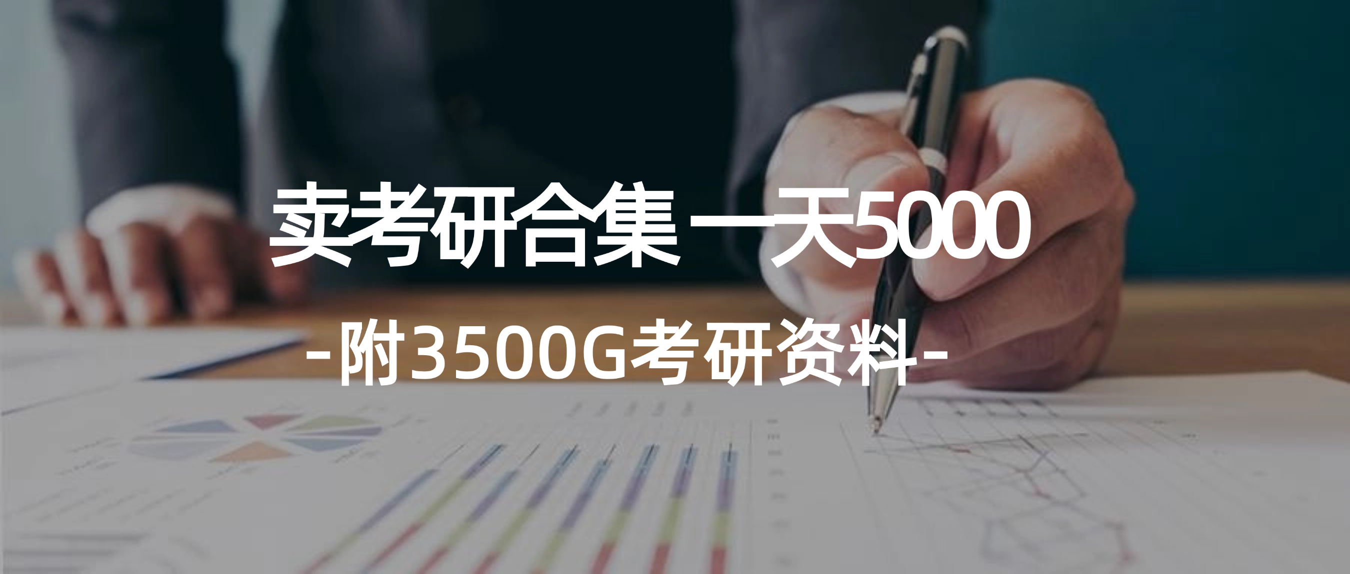 图片[1]-【2024.08.10】学生卖考研合集，一天收5000（附3541G考研合集）百度网盘免费下载-芽米宝库