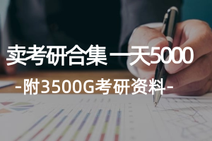 【2024.08.10】学生卖考研合集，一天收5000（附3541G考研合集）百度网盘免费下载-芽米宝库