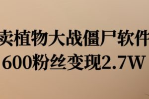 【2024.08.10】卖植物大战僵尸软件，600粉丝变现2.7W百度网盘免费下载-芽米宝库