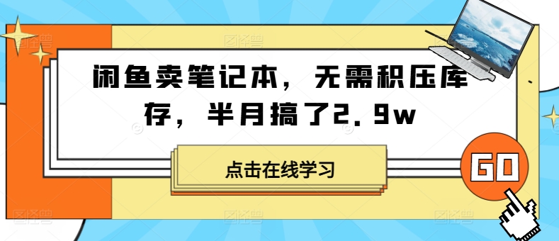 图片[1]-【2024.08.10】闲鱼卖笔记本，无需积压库存，半月搞了2.9w百度网盘免费下载-芽米宝库