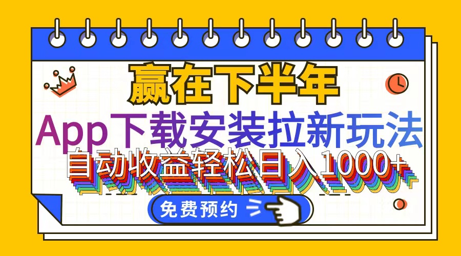 图片[1]-【2024.08.10】App下载安装拉新玩法，全自动下载安装到卸载，适合新手小白所有人群操做百度网盘免费下载-芽米宝库