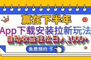 【2024.08.10】App下载安装拉新玩法，全自动下载安装到卸载，适合新手小白所有人群操做百度网盘免费下载-芽米宝库