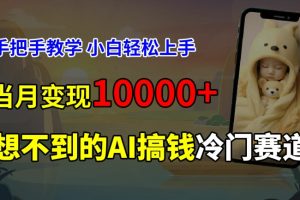 【2024.08.10】超冷门赛道，免费AI预测新生儿长相，手把手教学，小白轻松上手获取被动收入，当月变现1W百度网盘免费下载-芽米宝库