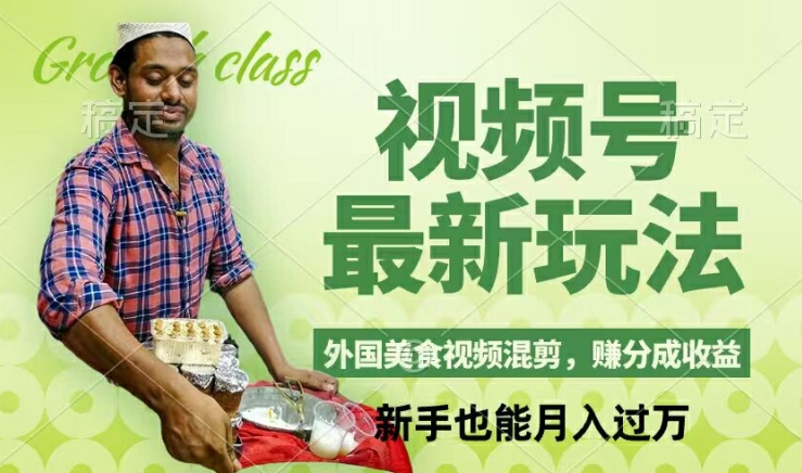图片[1]-【2024.08.10】视频号新玩法，外国美食视频混剪，撸分成计划收益，视频制作简单，轻松月入过万百度网盘免费下载-芽米宝库
