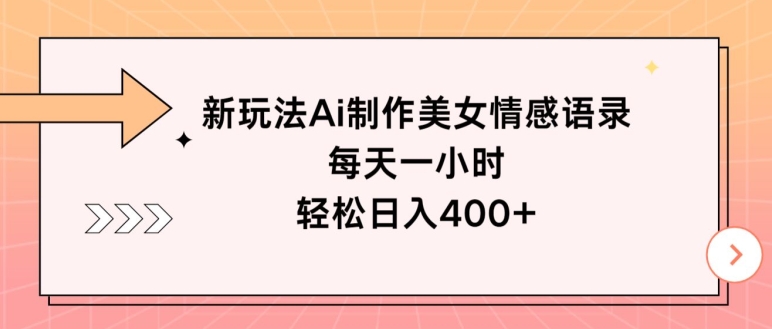 图片[1]-【2024.08.10】新玩法Ai制作美女情感语录，每天一小时，轻松日入400+百度网盘免费下载-芽米宝库