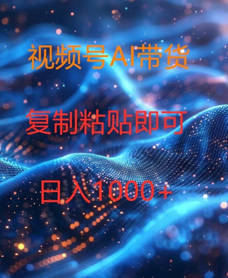 图片[1]-【2024.08.10】视频号AI带货，风口项目，操作简单，日入1k百度网盘免费下载-芽米宝库