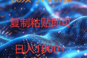 【2024.08.10】视频号AI带货，风口项目，操作简单，日入1k百度网盘免费下载-芽米宝库