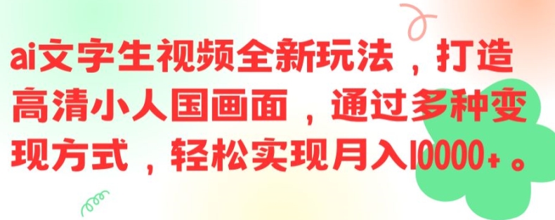 图片[1]-【2024.08.10】ai文字生视频全新玩法，打造高清小人国画面，通过多种变现方式，轻松实现月入1W+百度网盘免费下载-芽米宝库