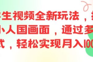 【2024.08.10】ai文字生视频全新玩法，打造高清小人国画面，通过多种变现方式，轻松实现月入1W+百度网盘免费下载-芽米宝库