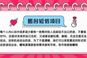 【2024.08.10】冷门小众赚钱项目，匿名短信，玩转信息差，月入五位数百度网盘免费下载-芽米宝库