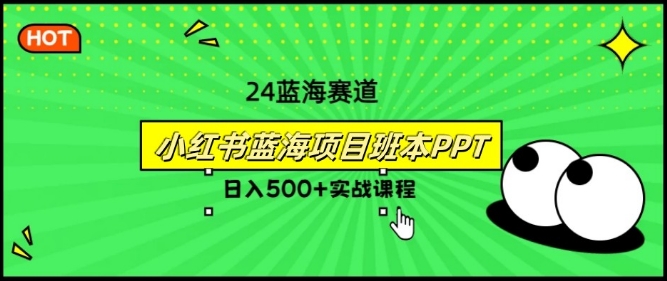 图片[1]-【2024.08.10】2024年8月最新蓝海赛道，小红书班本PPT项目，小白轻松上手百度网盘免费下载-芽米宝库