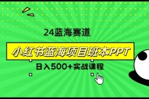 【2024.08.10】2024年8月最新蓝海赛道，小红书班本PPT项目，小白轻松上手百度网盘免费下载-芽米宝库